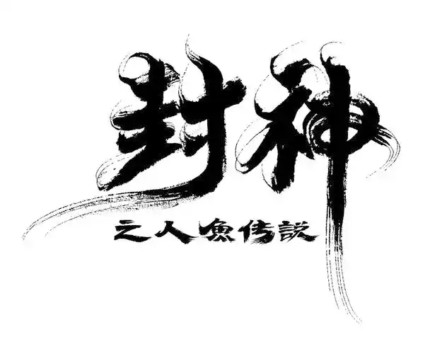 电影名称书法《封神》|平面|字体/字形|阿徐电影书法 - 原创作品
