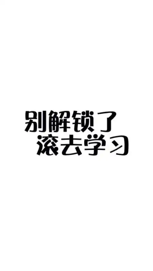 励志文字壁纸学霸