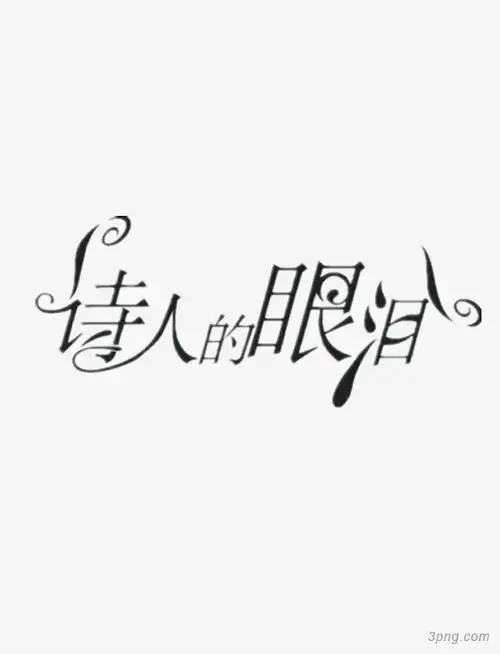 诗人的眼泪艺术字png素材透明免抠图片艺术字集