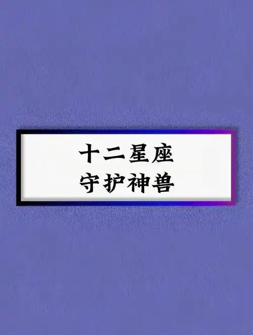 十二星座守护神兽你知道是什么吗