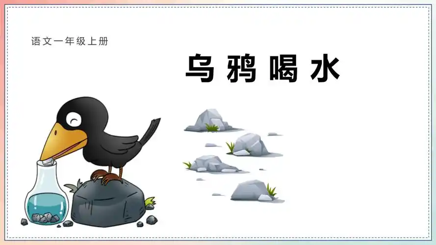 乌鸦喝水知识点汇总丨总结乌鸦喝水知识点试题试卷学案教案ppt课件