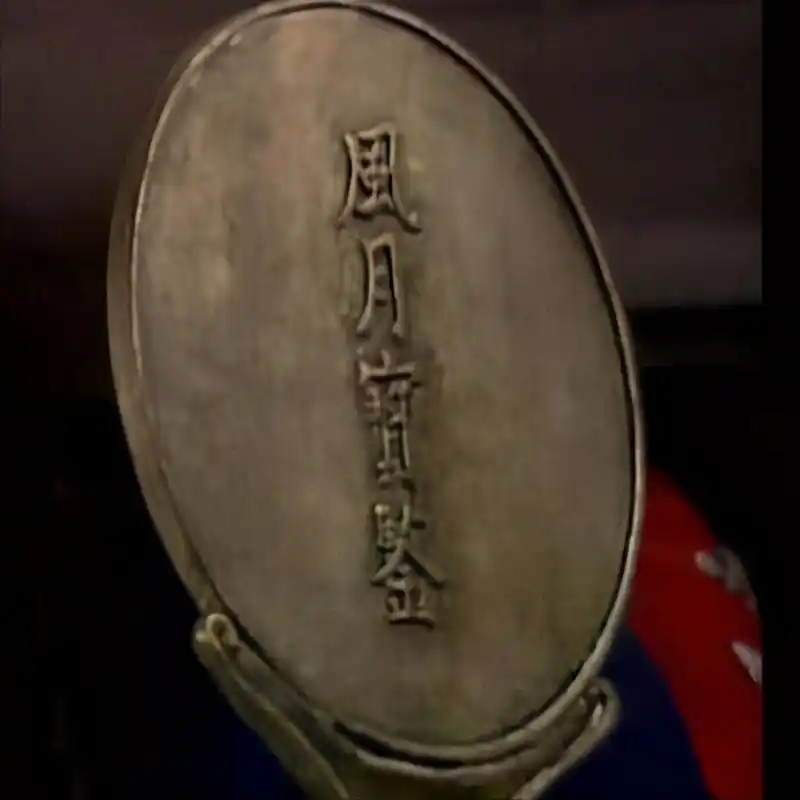 风月宝鉴一体两面贾瑞秦可卿正照毁灭薛宝钗反照痛苦中重生