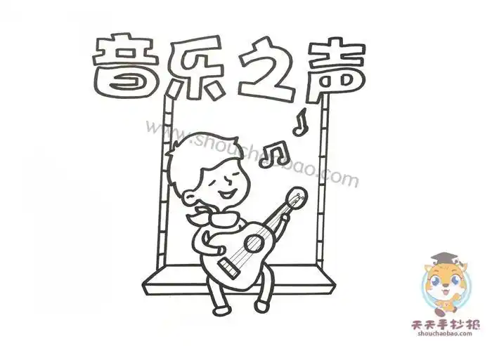 音乐会简笔画手抄报关于音乐的手抄报