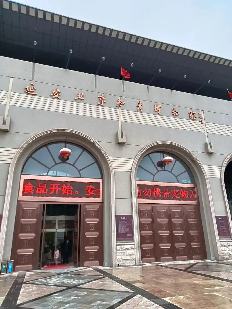 延安北京知青博物馆.