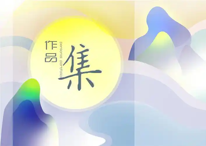 作品集|平面|ppt/keynote|阿巴阿巴画图吧_原创作品-站酷zcool