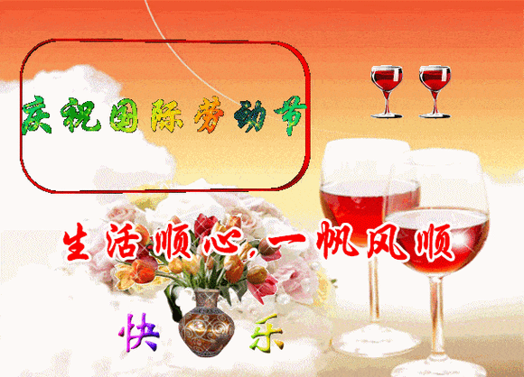 2021五一劳动节微信祝福语句子最漂亮五一问候图片表情包