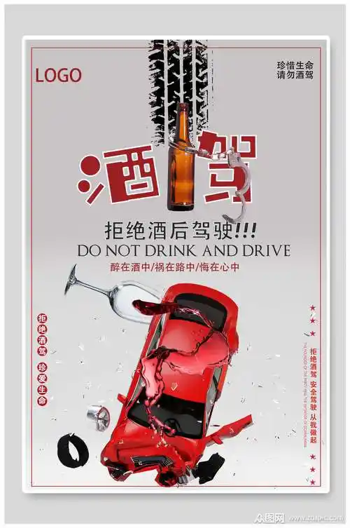 车轮印拒绝酒驾海报素材