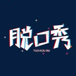 综艺卡通脱口秀创意字型