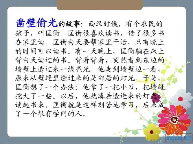 凿壁偷光的故事:西汉时候,有个农民的 孩子,叫匡衡.