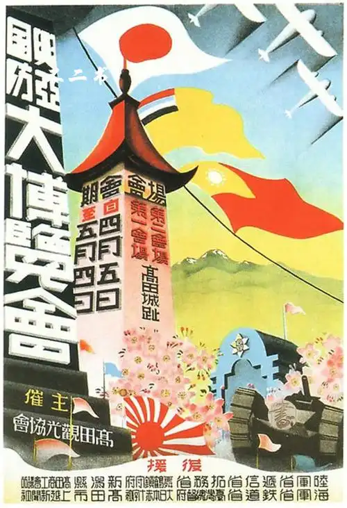 照片为二战时期日军的宣传海报,日本举办兴亚国防大博览会,兴亚同盟