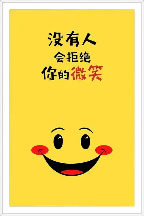 文化墙 励志 励志语句 语句 名言 名句 企业核心文化 核心文化 微笑