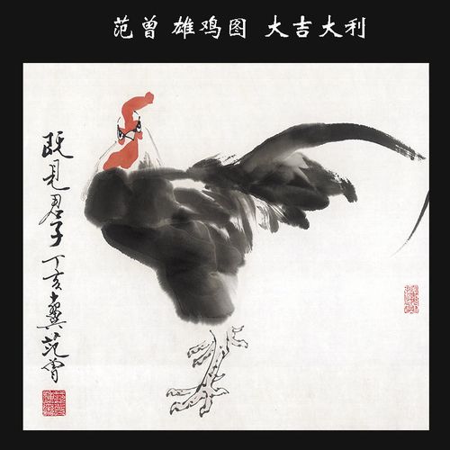 国画大师范曾雄鸡图斗方小品书画客厅餐厅装饰画高清微喷大吉大利