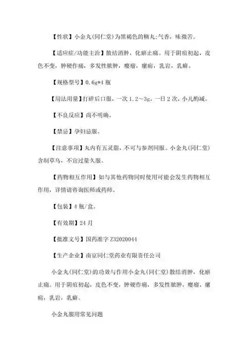 同仁堂小金丸说明书共20页download