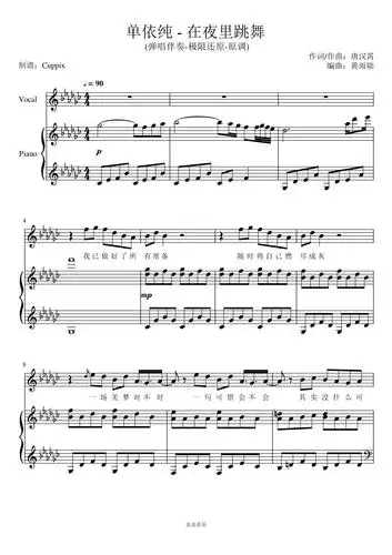 《在夜里跳舞》弹唱伴奏附词-原调-极限还原(单依纯)钢琴谱-cuppix