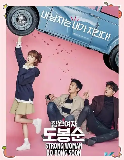 🎬《大力女子都奉顺》由实力派演员朴宝英和朴炯植领衔主演,金志洙