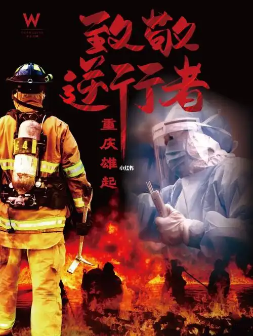 致敬最美逆行者