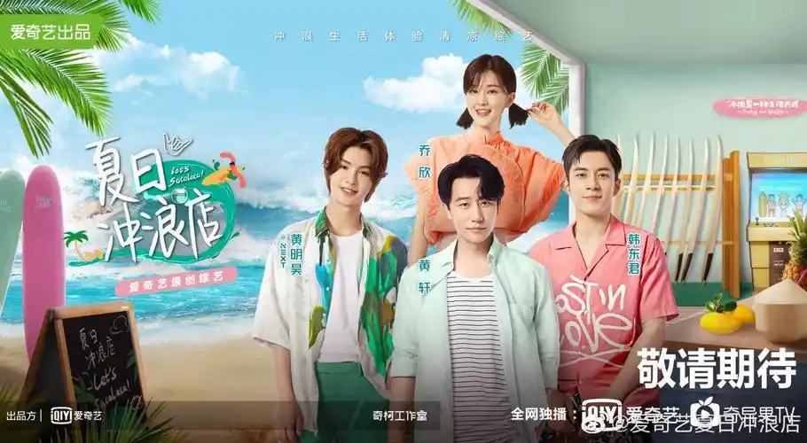 冲浪生活体验综艺《夏日冲浪店》率先开播了.