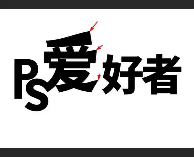 ps文字设计教程:学习制作漂亮个性的变形字,logo变形字设计.