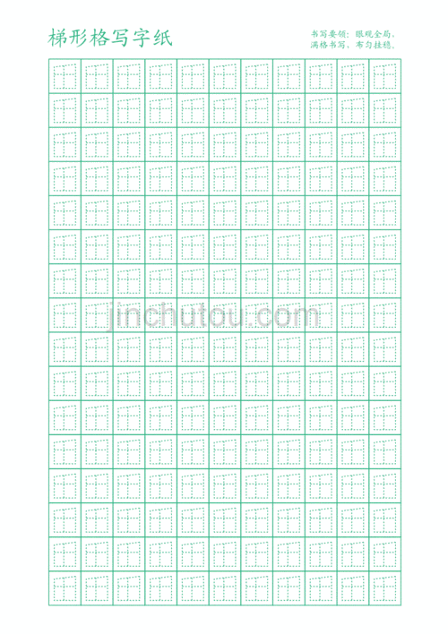 梯形格写字纸_第1页