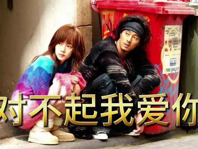 对不起我爱你高清大结局完整版