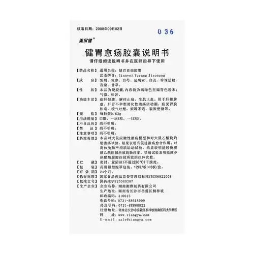 健胃愈疡胶囊(美尔健)疏肝健胃,解痉止痛,止血生肌.