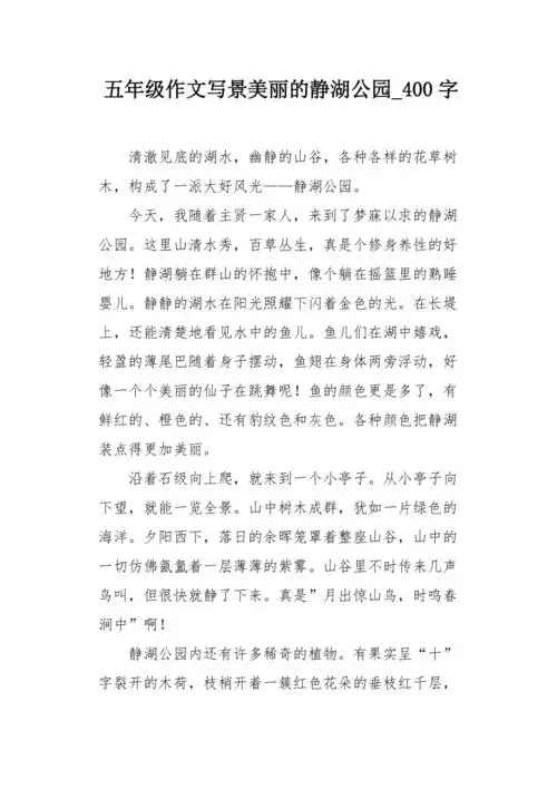 五年级作文写景美丽的静湖公园400字