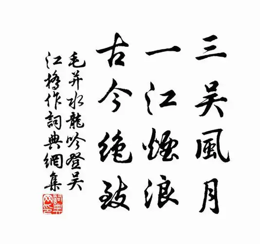 毛并三吴风月,一江烟浪,古今绝致书法作品欣赏