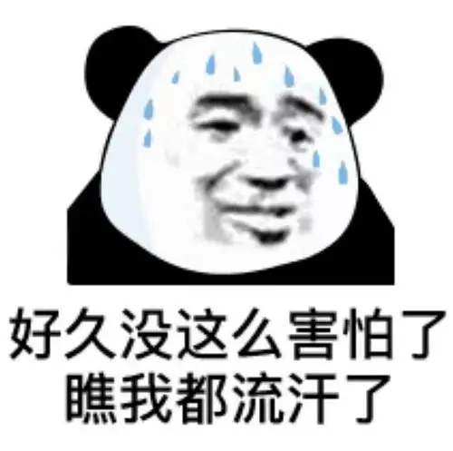 好久没这么害怕了,瞧我都流汗了-qq表情包-搞笑图片表情