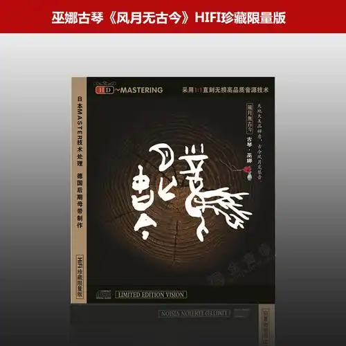 龙源唱片正版cd原装发烧巫娜风月古今hdcd音乐cd