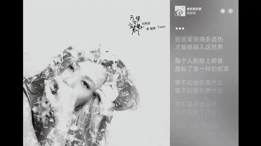 【apple music 4k】被驯服的象 - 蔡健雅 vol.357专辑封面