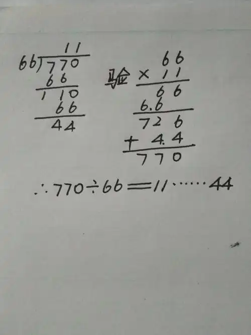 770÷66怎么验算?