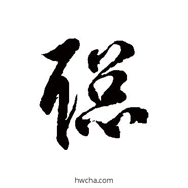 聪草书怎么写好看 聪草书写法 徐伯清