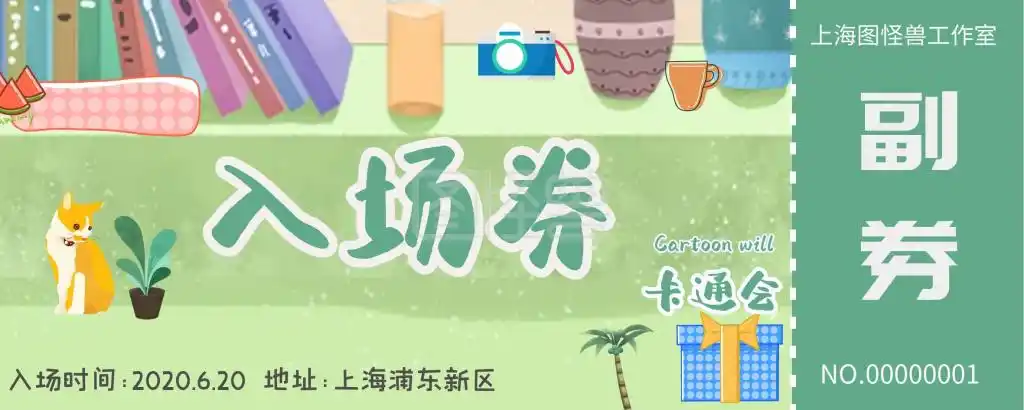 卡通会绿色色卡通卡通会文化宣传入场券