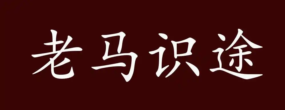 原创老马识途的出处释义典故近反义词及例句用法成语知识v