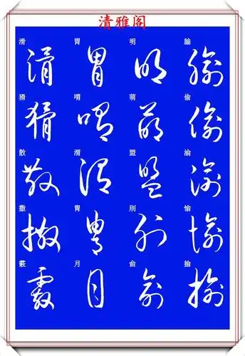 现代草书快速入门精选帖之一,单字笔法演示,学好草书的不二之选