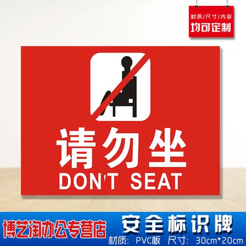 请勿坐安全标识牌 消防安检工厂车间企业公司注意危险仓库提示定做