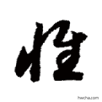 惟草书怎么写好看 惟草书写法 赵构 - 书法字典