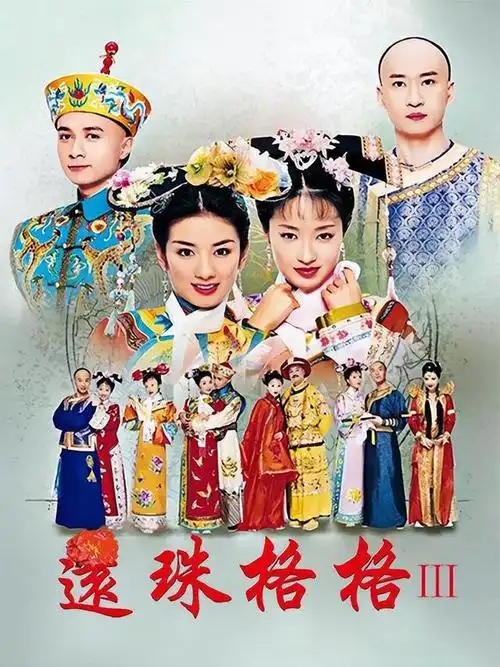 还珠格格陨落史一部电视剧从精品到次品再到废品的过程