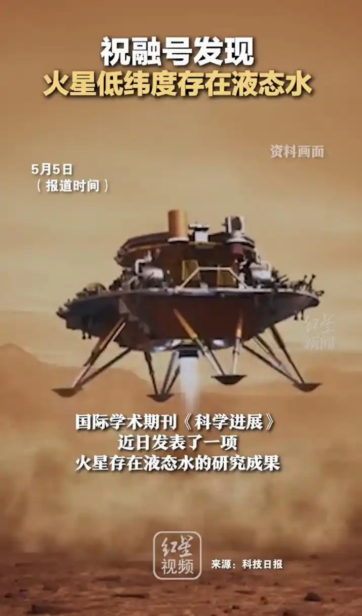"祝融号"发现火星低纬度存在液态水.