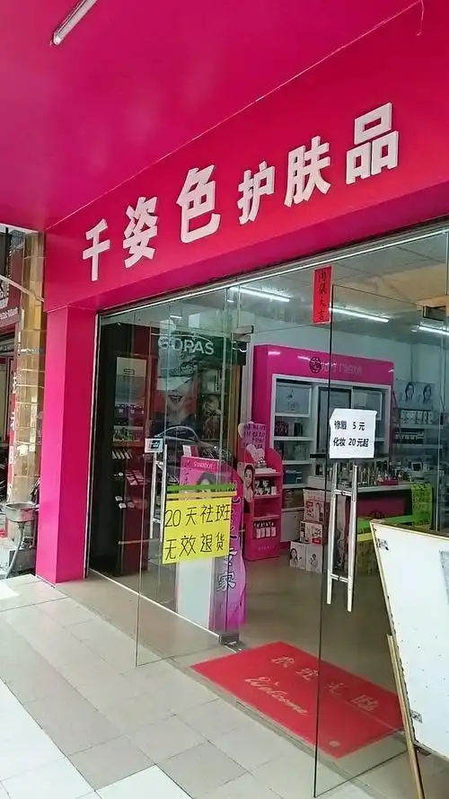 鼎湖区 标签: 购物 化妆品  千姿色护肤品店共多少人浏览:2028897