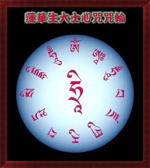 心咒咒轮莲花生大士心咒是西藏最有名的两种咒之一,称为金刚上师咒