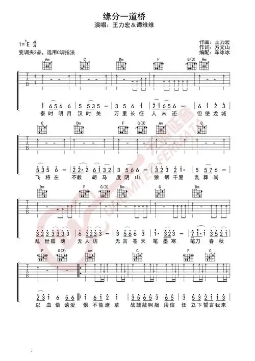 王力宏谭维维缘分一道桥吉他谱王力宏谭维维缘分一道桥吉他谱简谱
