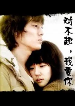 【||.新春任务活动.|| 】—— 《对不起,我爱你》电视剧评论