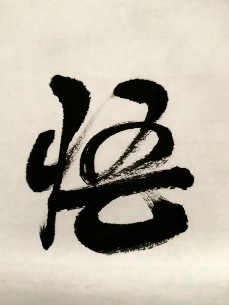 悟——心平何需持戒,行宜何须修禅!#毛笔字练习 #自得其乐  - 抖音