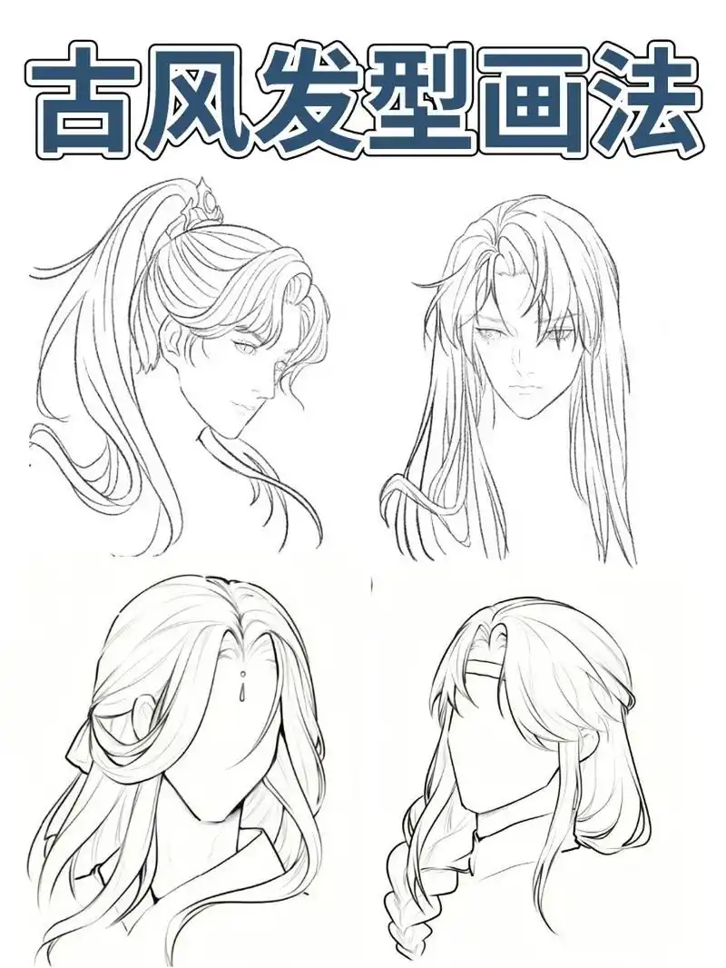 古风发型画法||干货系列!