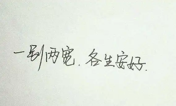 一别两宽各自安好的意思 一别两宽是分手吗 详细图文解答