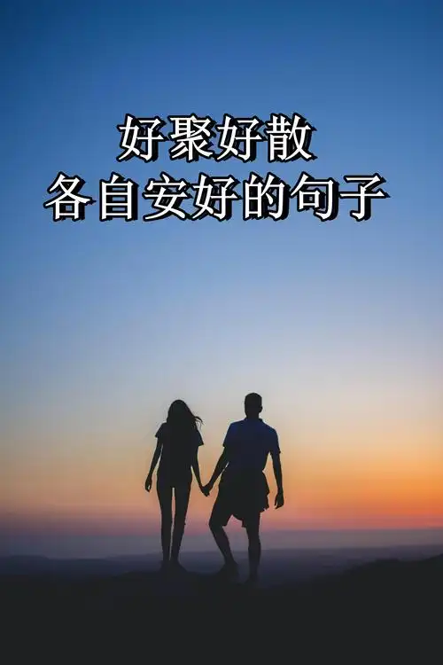 好聚好散各自安好的句子