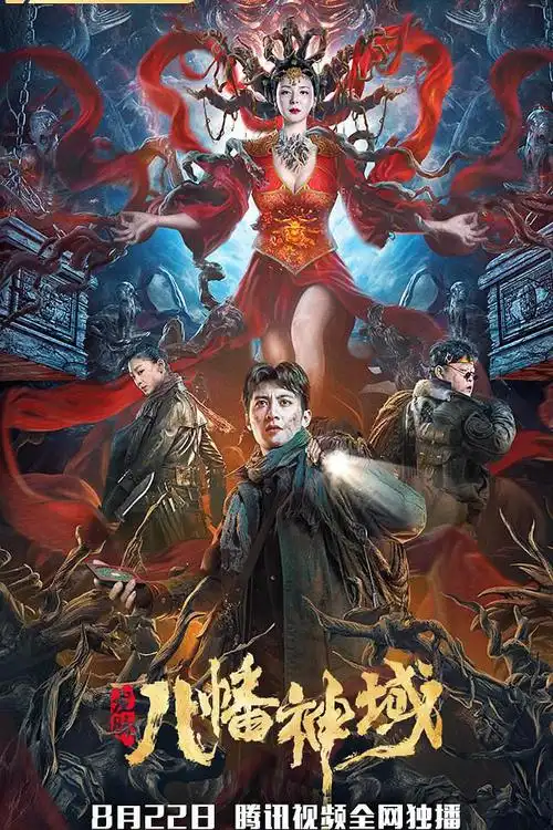 2021年国产动作奇幻片龙脉八方神域1080p国语中字