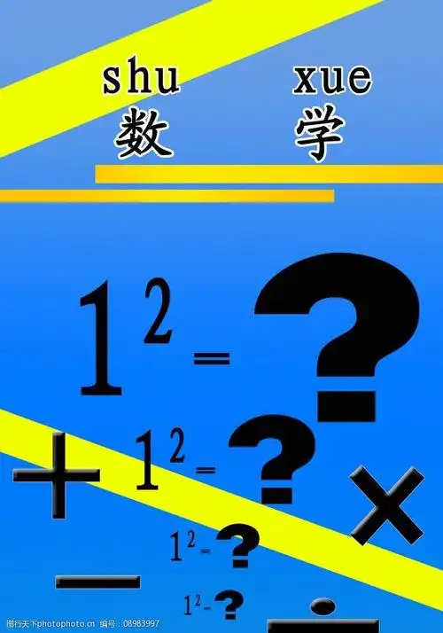 数学封面图片