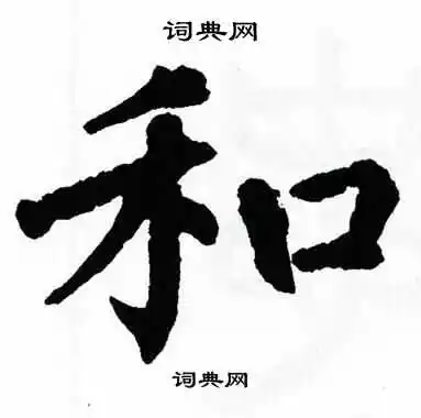 和楷书书法字典